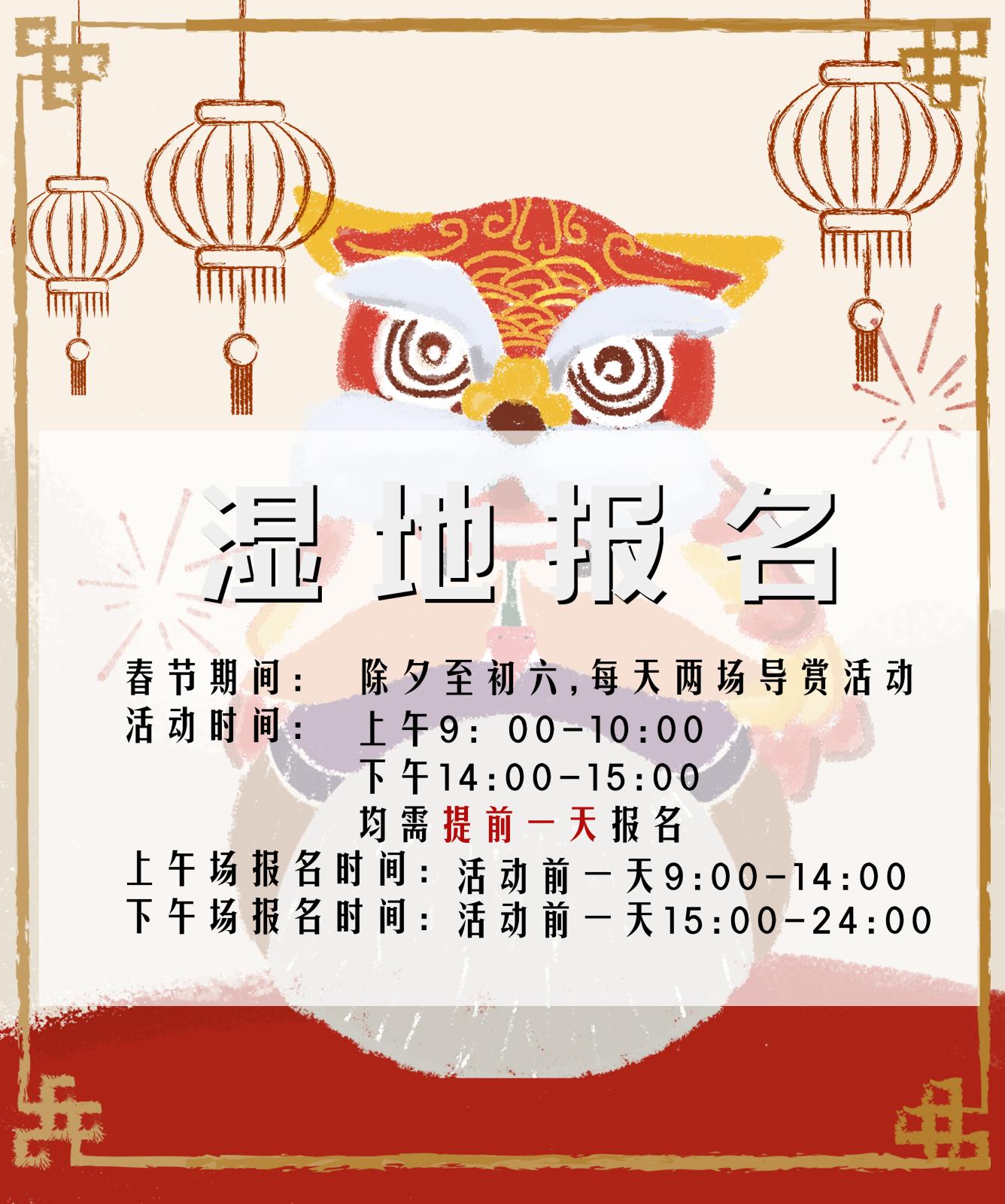 春节湿地报名页面.jpg 春节湿地报名页面.jpg