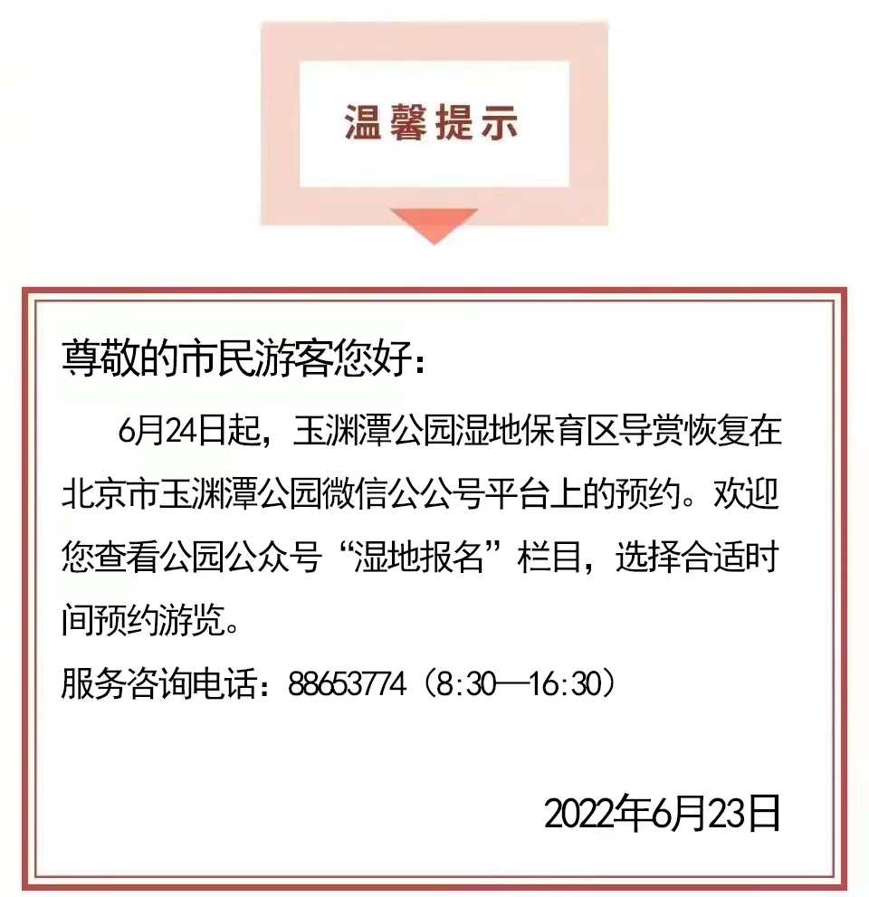 20220623160112关于湿地预约恢复的通知.jpg