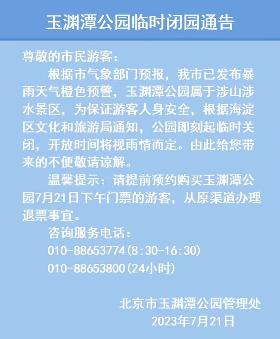 玉渊潭公园临时闭园通告.jpg